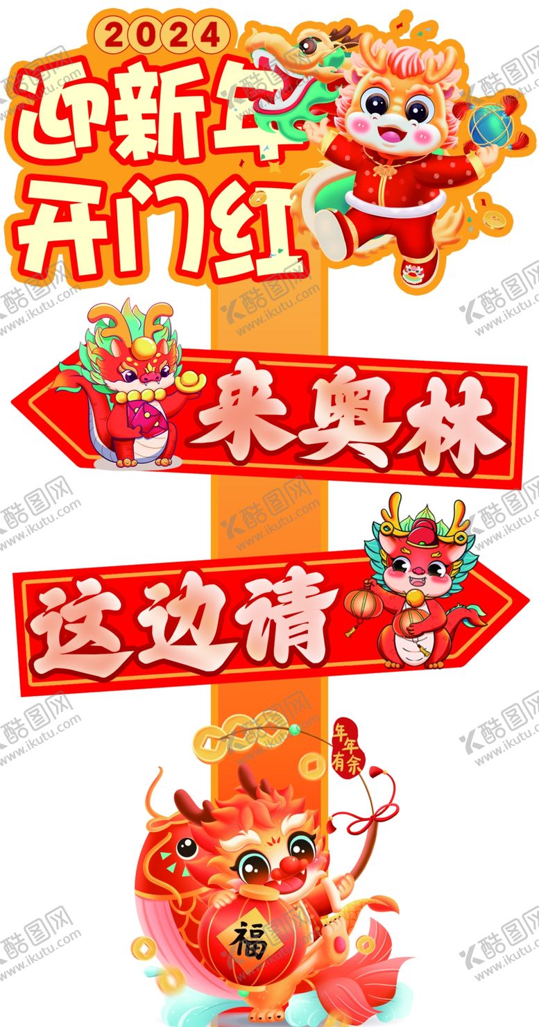 编号：56916212192204043178【酷图网】源文件下载-迎新年开门红路牌