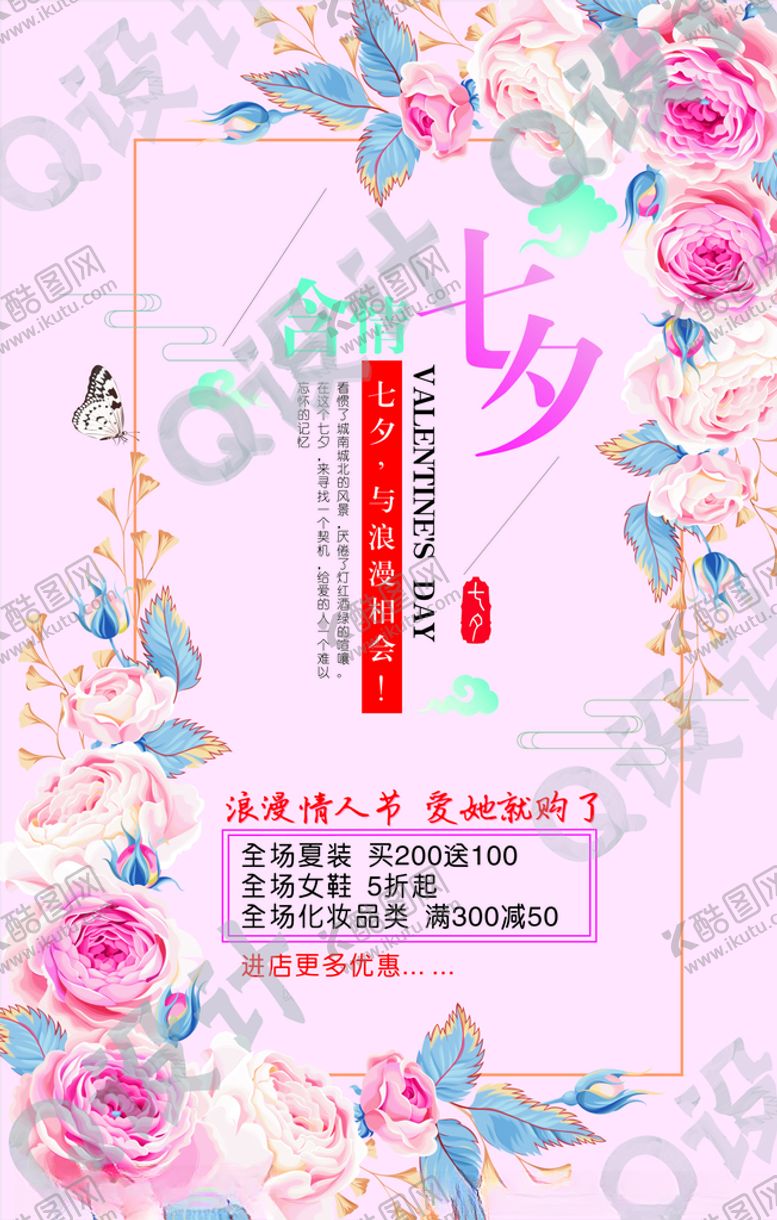 编号：31016206151851027432【酷图网】源文件下载-浪漫七夕海报