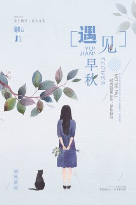秋天海报约惠金季展板韵