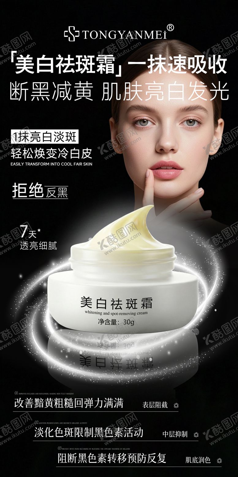 编号：31135704071851517021【酷图网】源文件下载-美白祛斑面霜海报