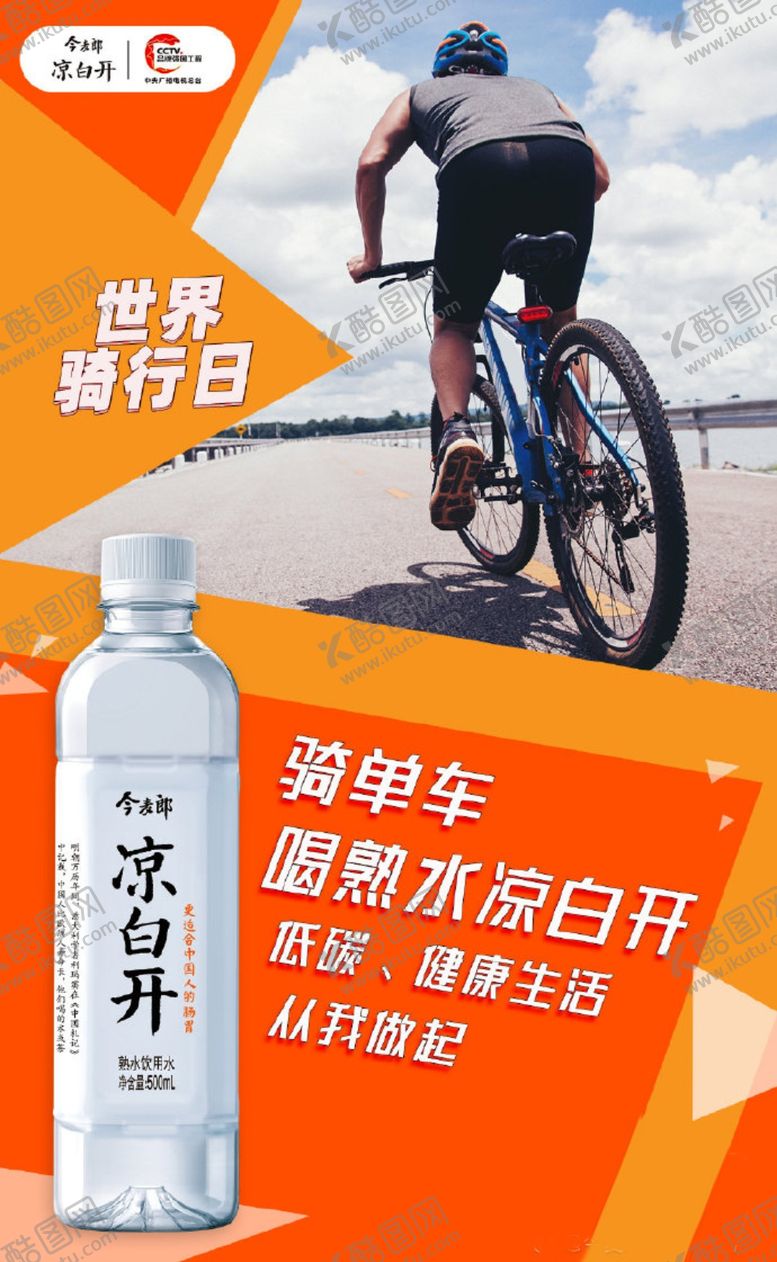 编号：72703906190440298160【酷图网】源文件下载-今麦郎凉白开“骑单车喝熟水”