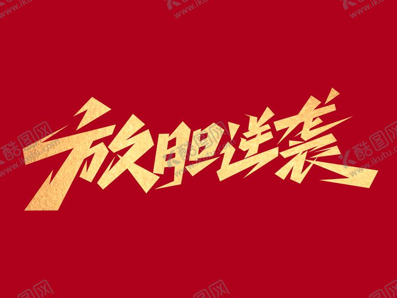 编号：35970409251503024561【酷图网】源文件下载-励志文案放胆逆袭创意艺术字