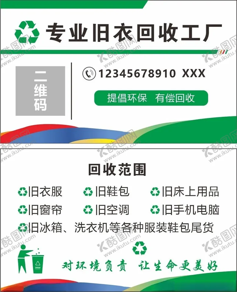 编号：77404202170811061186【酷图网】源文件下载-上门回收衣服手机家电名片