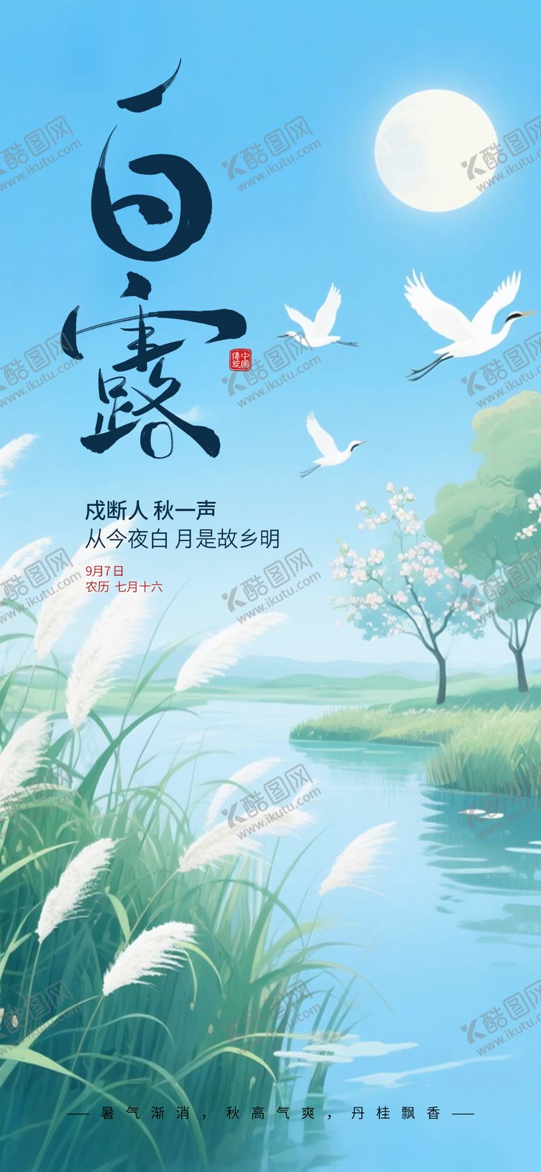 编号：40687310010405502287【酷图网】源文件下载-白露节气海报