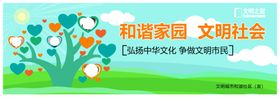 和谐家园文明社会