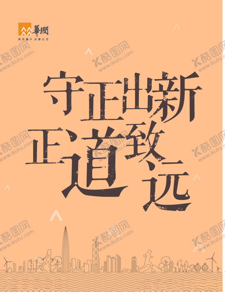 编号：13725710060226073297【酷图网】源文件下载-华润守正出新正道致远
