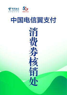 中国电信消费券核销处