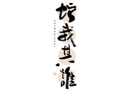 蛇年祝福