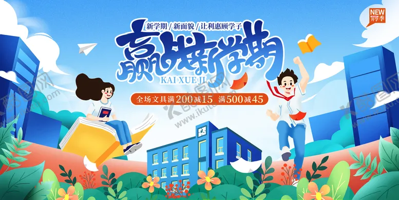 编号：66666010230738015034【酷图网】源文件下载-开学季展板  
