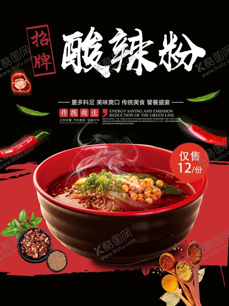 编号：29289607080504417216【酷图网】源文件下载-酸辣粉