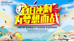 百日冲刺 决战高考