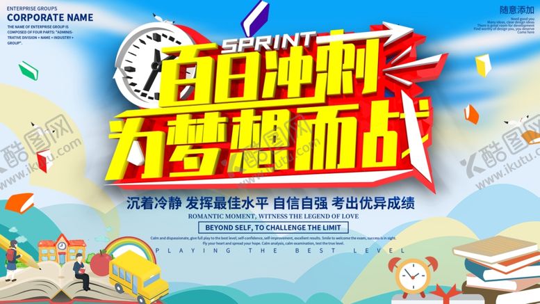 编号：62833309130240202794【酷图网】源文件下载-简约百日冲刺决战高考展板