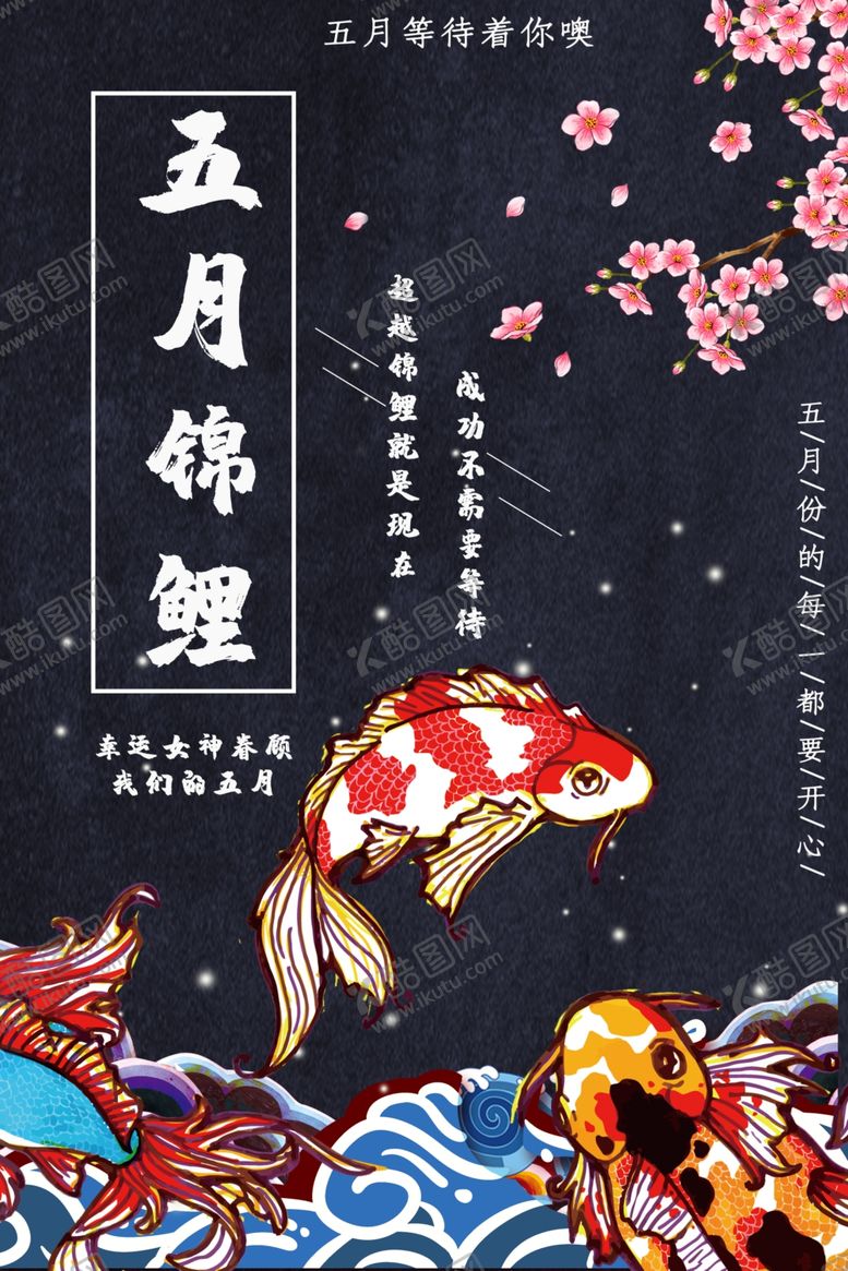 编号：92662605161312418179【酷图网】源文件下载-五月锦鲤中国锦鲤好运