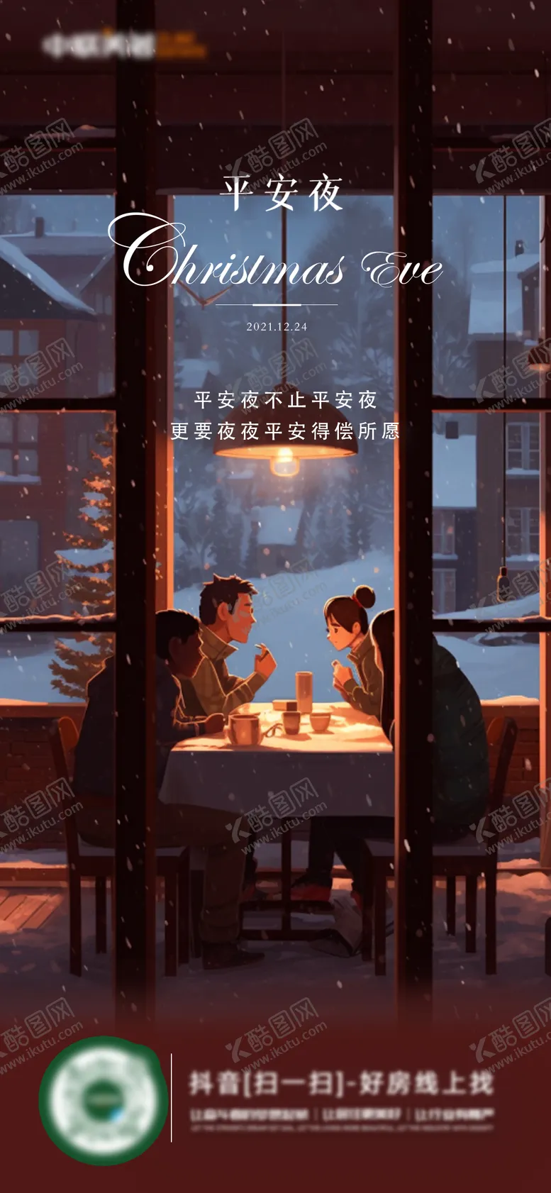 编号：96175212051201334309【酷图网】源文件下载-平安夜海报
