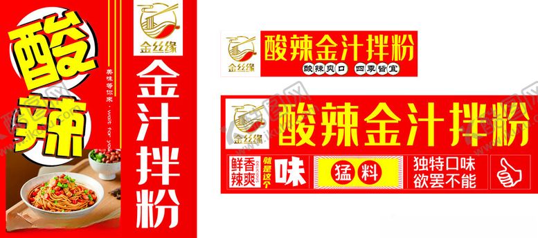 编号：66632411021818406611【酷图网】源文件下载-酸辣金汁拌粉灯箱招牌海报