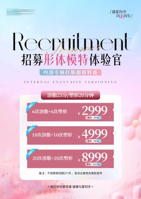 医美打版招募卡项海报