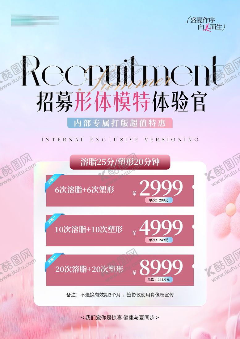 编号：57817804072239001914【酷图网】源文件下载-医美打版招募卡项海报