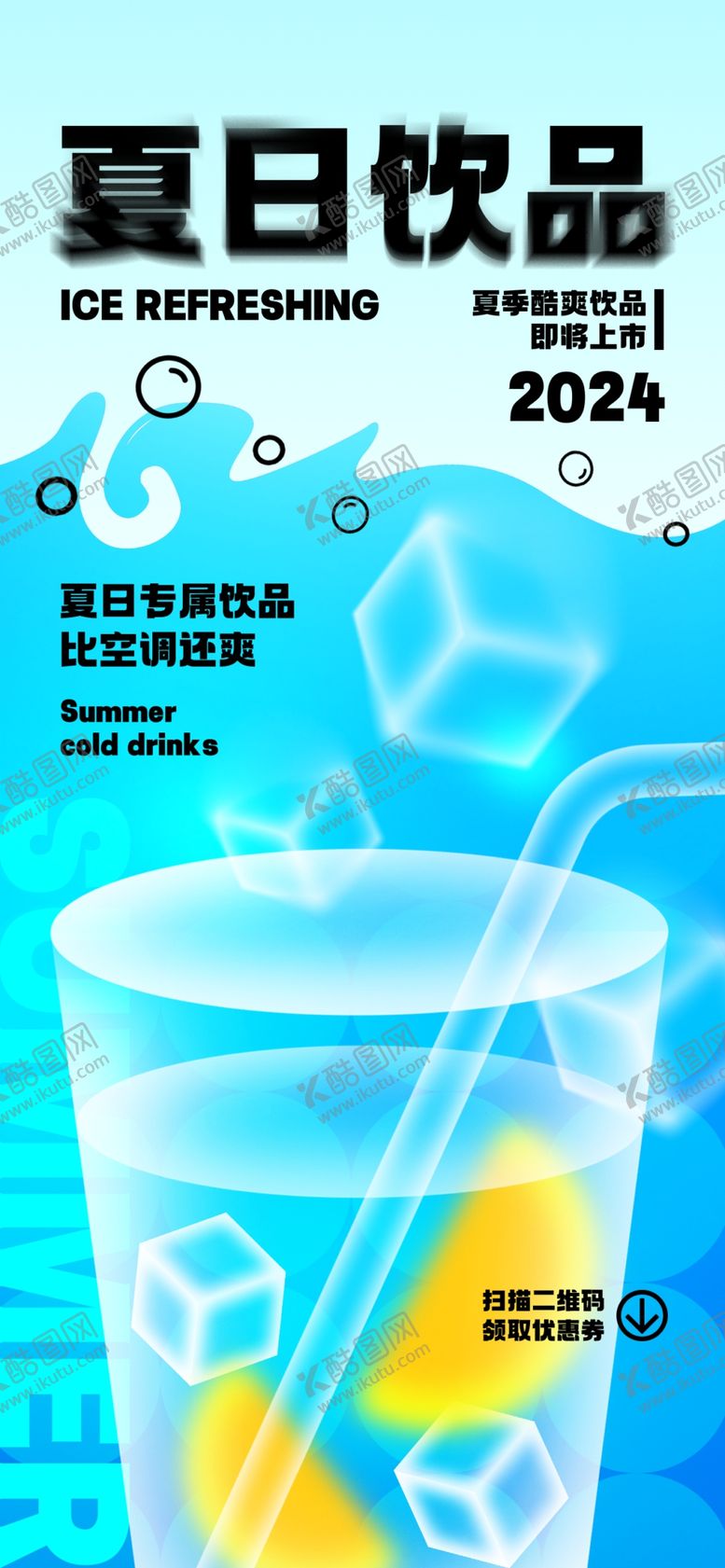 编号：55891202132356345519【酷图网】源文件下载-夏日饮品