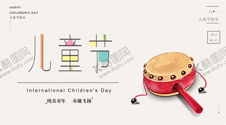 编号：33137410311652183255【酷图网】源文件下载-六一海报