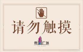 请勿触摸