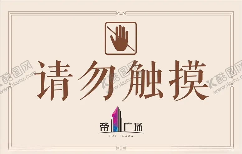 编号：11722606160648152565【酷图网】源文件下载-请勿触摸