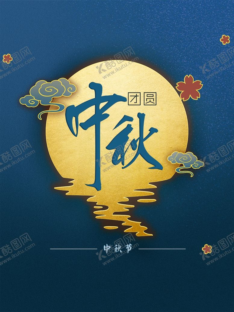 编号：90531205030315145970【酷图网】源文件下载-中秋节