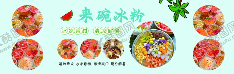 编号：29385409201458442630【酷图网】源文件下载-冰粉