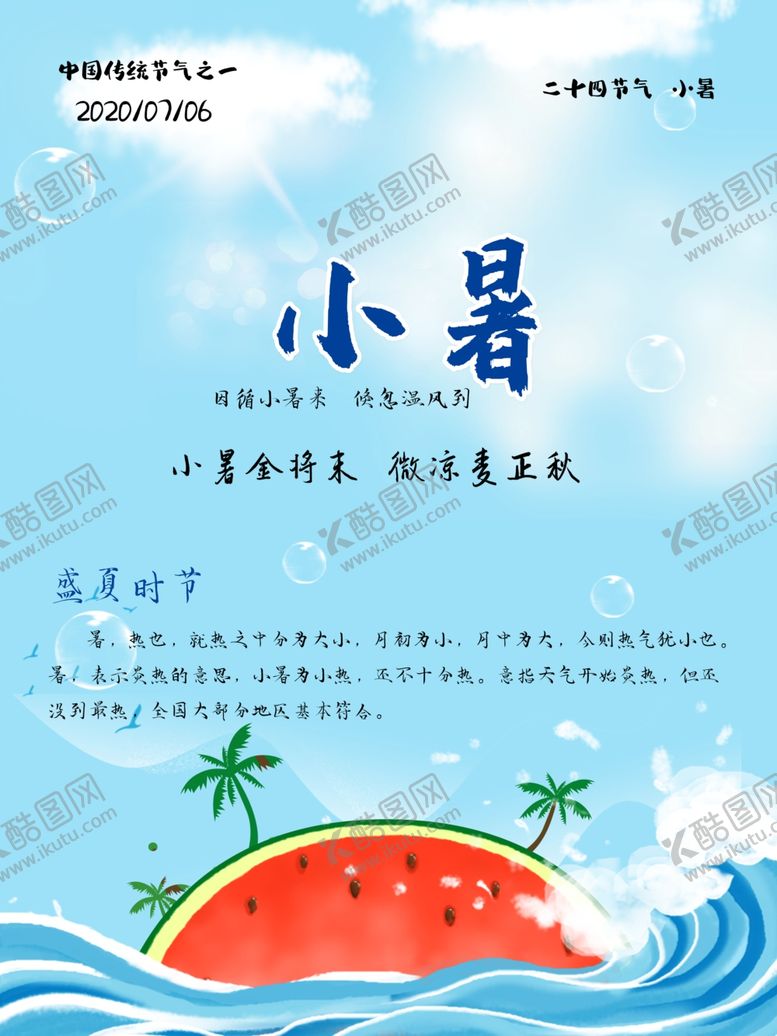 编号：94602210301145346760【酷图网】源文件下载-小暑海报小暑素材大暑素材