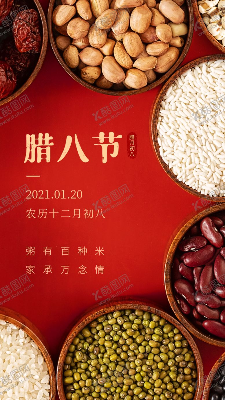 编号：93246205022038316712【酷图网】源文件下载-腊八节