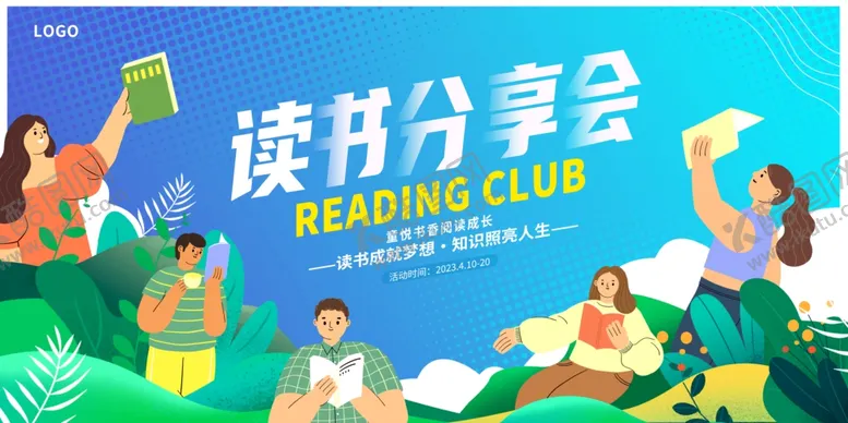 编号：98740502190919199811【酷图网】源文件下载-读书分享会