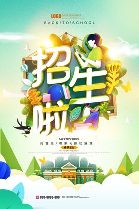 暑假班海报