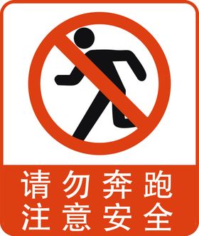 请勿奔跑