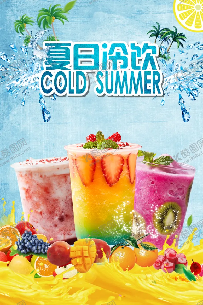编号：46990606302036097767【酷图网】源文件下载-夏日冷饮