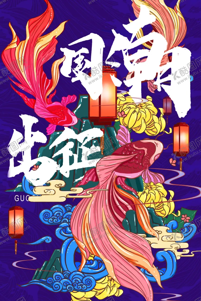 编号：51875901271608055252【酷图网】源文件下载-国潮宣传画