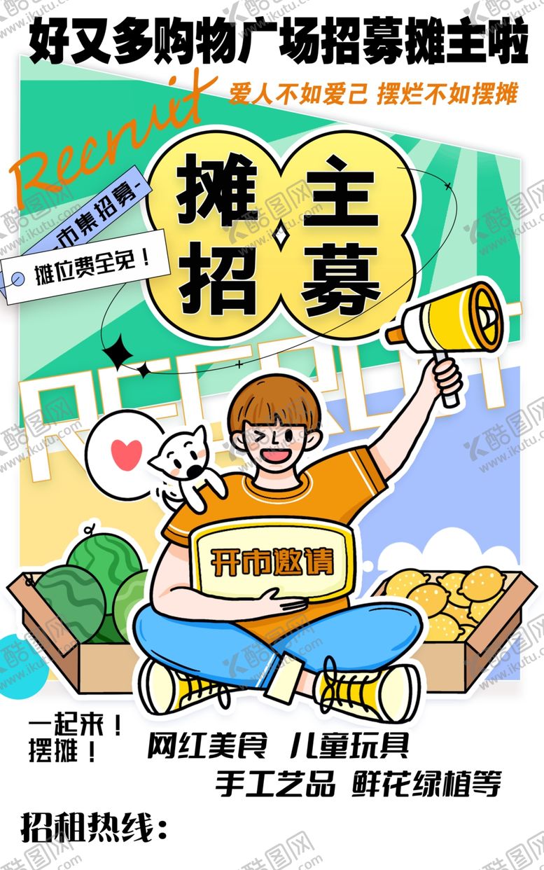 编号：13407501260314432867【酷图网】源文件下载-摊主招募