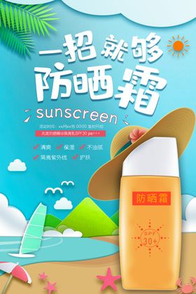 美妆护肤品水盈透亮防晒霜海报