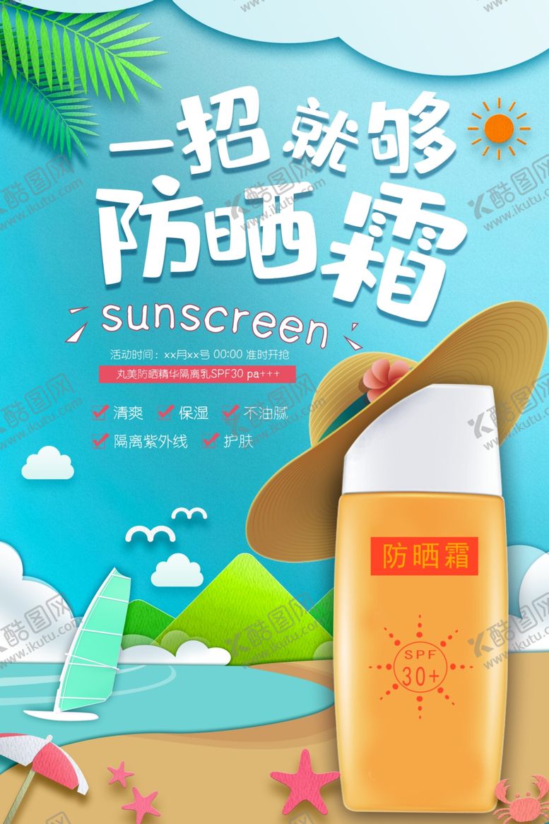 编号：28638306281246592072【酷图网】源文件下载-防晒霜护肤品