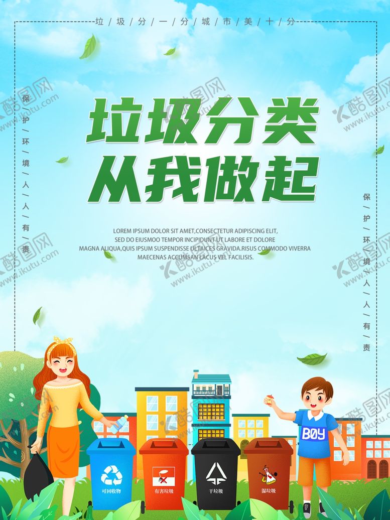 编号：32398606160952508719【酷图网】源文件下载-垃圾分类从我做起