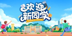 欢迎新同学校园活力场景
