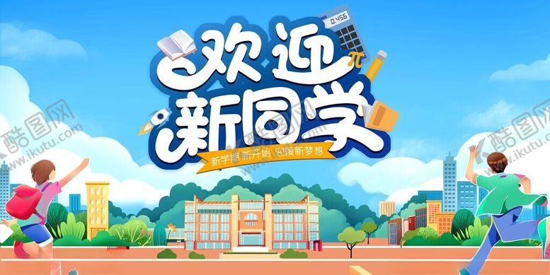 编号：18136611151339111684【酷图网】源文件下载-欢迎新同学校园活力场景