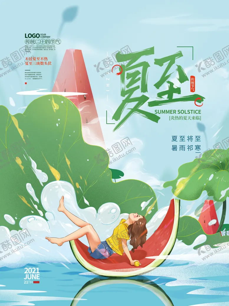 编号：72836509120210516054【酷图网】源文件下载-手绘小清新夏至节气海报