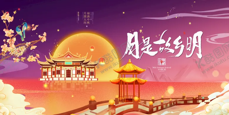 编号：82731910051448323285【酷图网】源文件下载-中秋