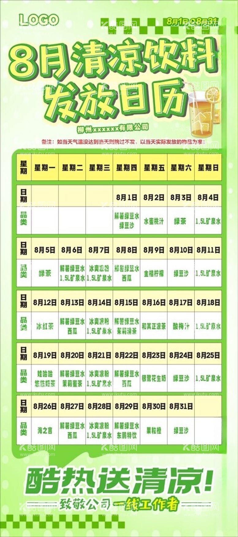 编号：66068301190942039936【酷图网】源文件下载-工厂高温日送清凉饮料活动展架画