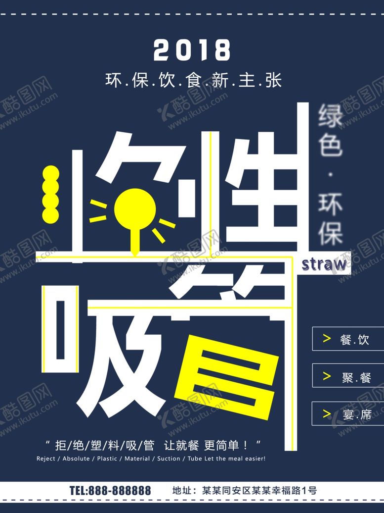 编号：35674110221903454052【酷图网】源文件下载-拒绝吸管