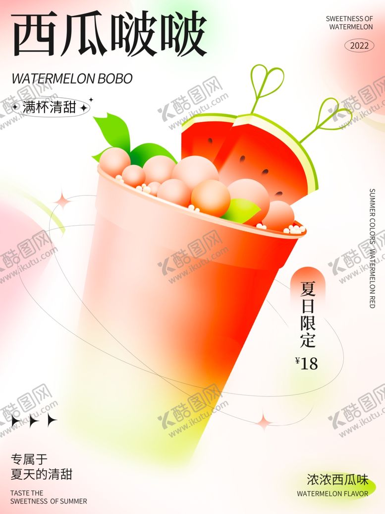 编号：18972704220139218898【酷图网】源文件下载-西瓜啵啵饮品图