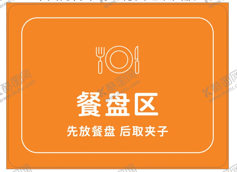 编号：49312810031411310563【酷图网】源文件下载-餐盘区  自助餐用  先取餐盘