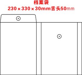 档案袋23x33x3展开图