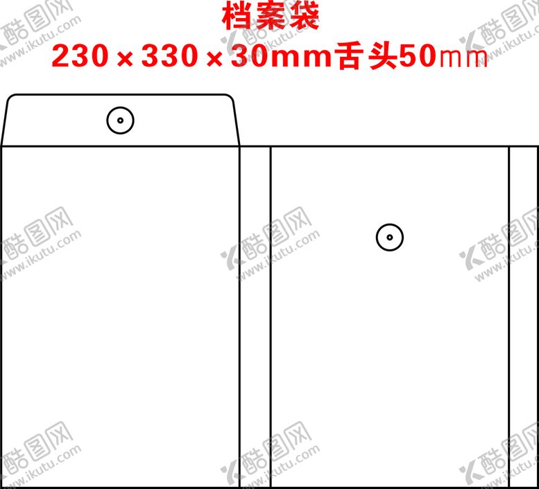 编号：40457312271408197330【酷图网】源文件下载-档案袋23x33x3展开图