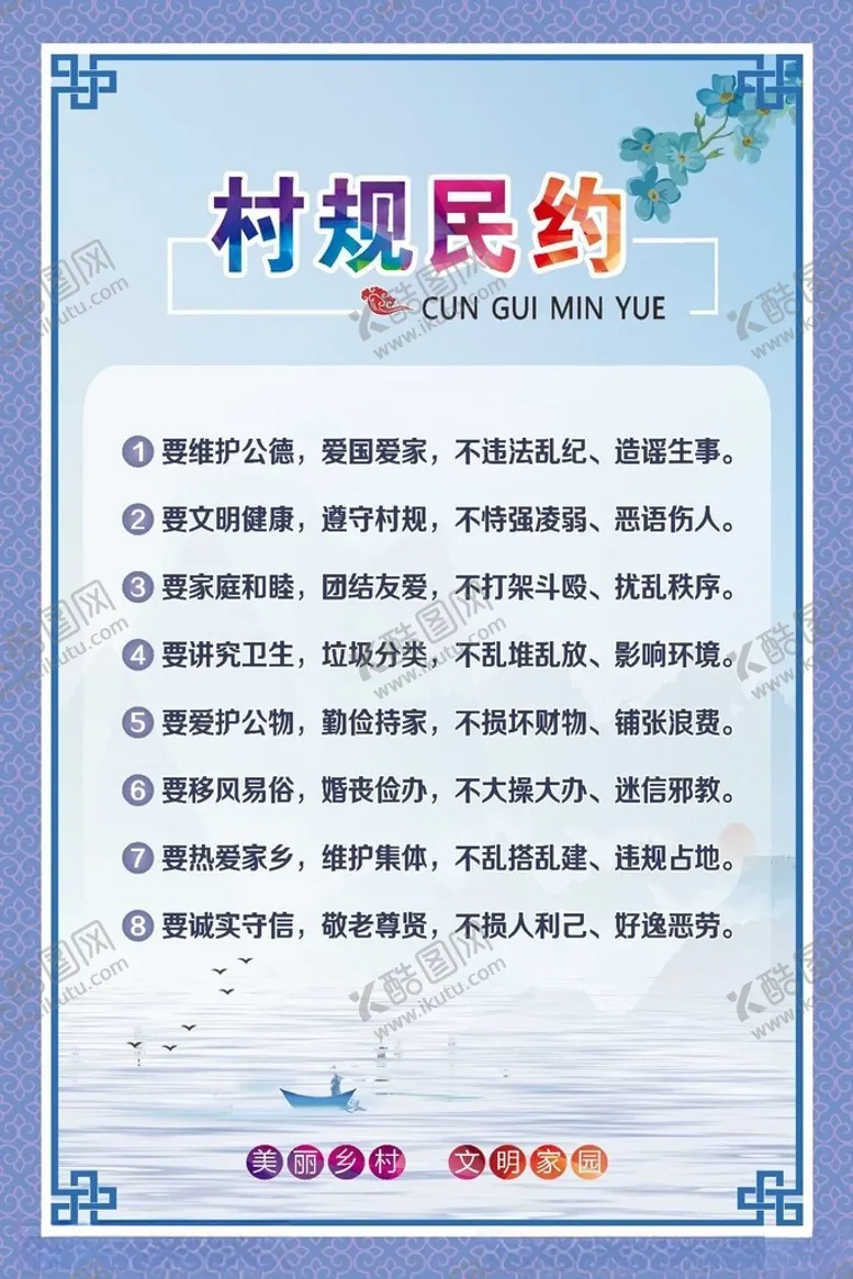 编号：35939702080206283601【酷图网】源文件下载-村规民约海报展板