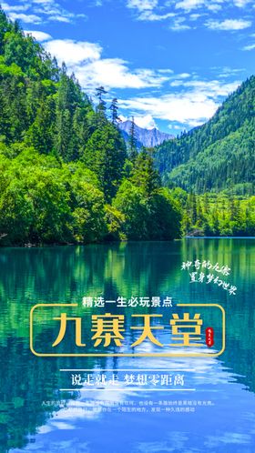 九寨蓝天碧水山林美景